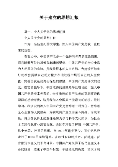 关于建党的思想汇报