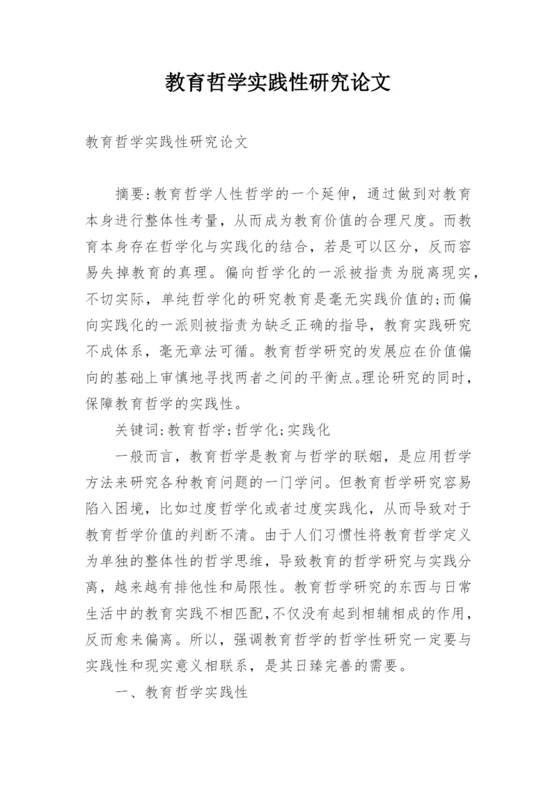 教育哲学实践性研究论文.docx