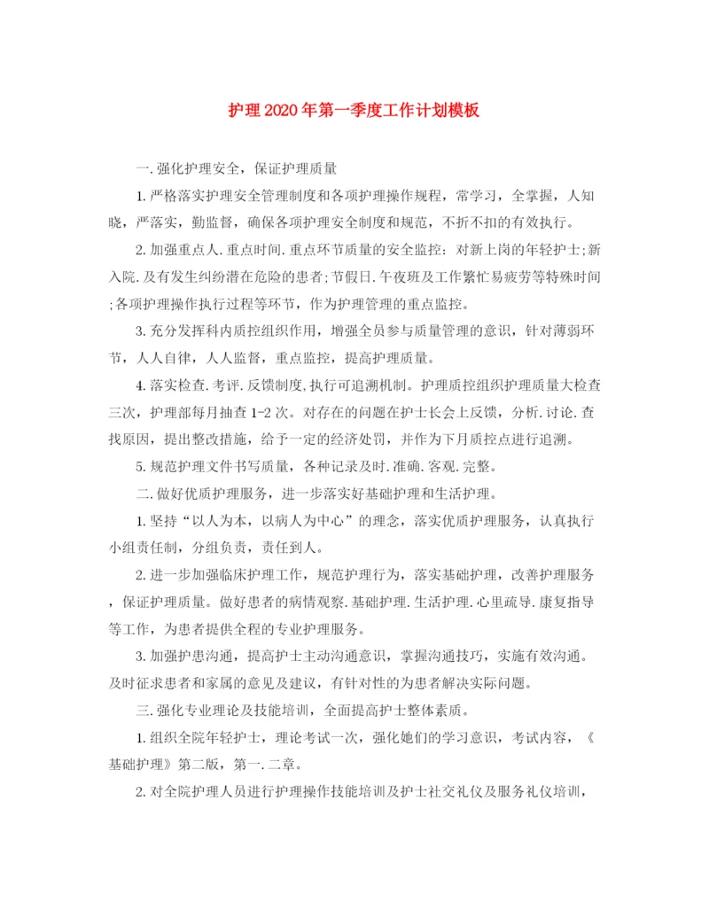 精编之护理年第一季度工作计划模板.docx