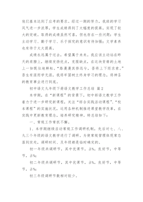初中语文九年级下册语文教学工作总结.docx