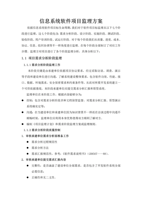 软件综合项目通用监理专项方案.docx