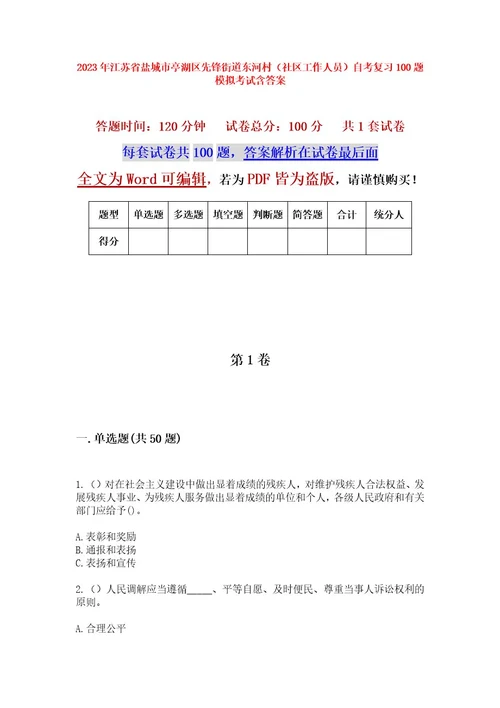 2023年江苏省盐城市亭湖区先锋街道东河村（社区工作人员）自考复习100题模拟考试含答案