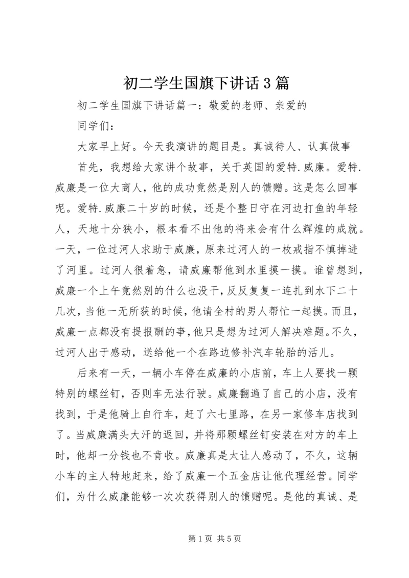 初二学生国旗下讲话3篇.docx