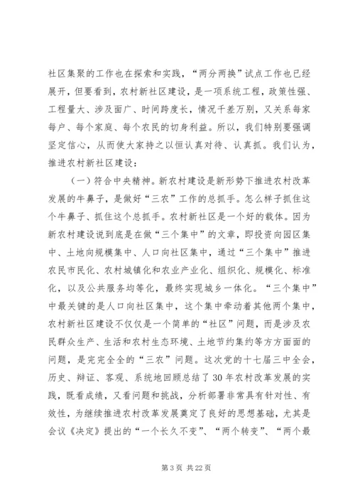 农村新社区建设推进会讲话稿 (2).docx