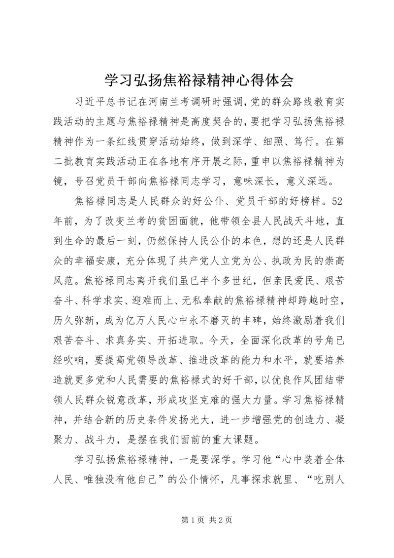 学习弘扬焦裕禄精神心得体会 (13).docx