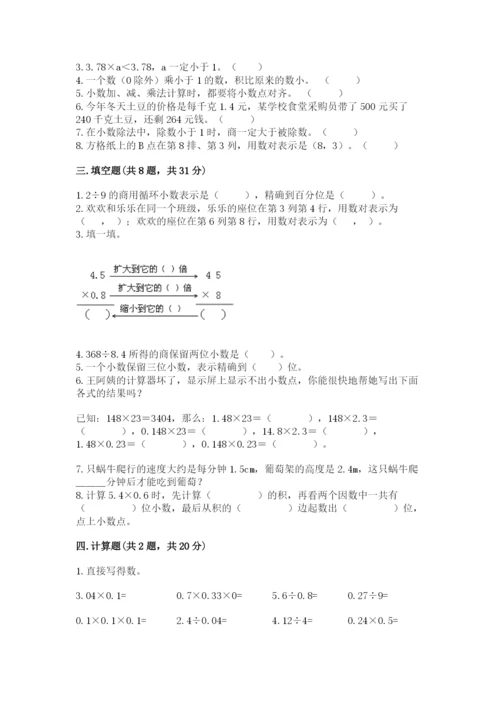 人教版小学五年级数学上册期中测试卷及1套参考答案.docx