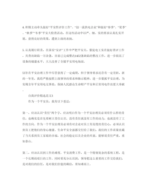 精编年有关安全员工作的自我评价参考范文五篇.docx