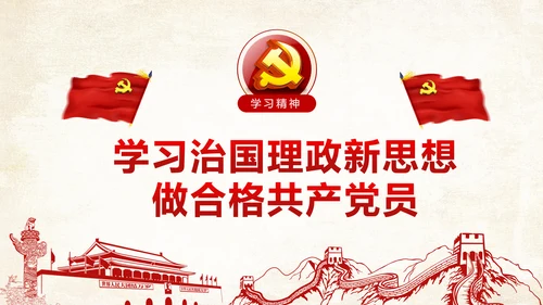 学习治国理政系列重要讲话治国理政PPT