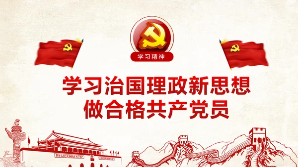学习治国理政系列重要讲话治国理政PPT