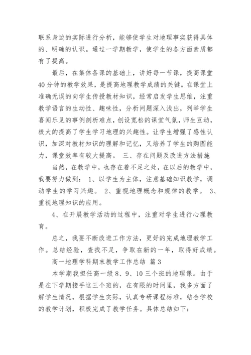 高一地理学科期末教学工作总结.docx