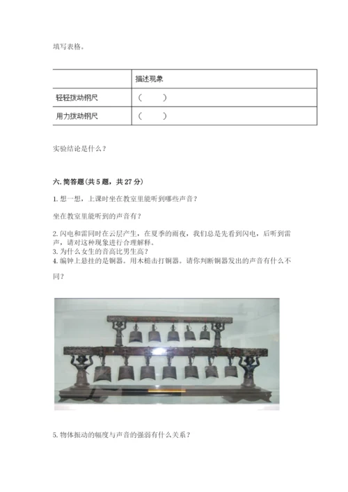 教科版科学四年级上册第一单元《声音》测试卷【word】.docx