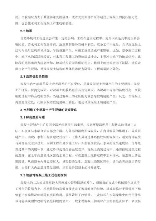 水利施工中混凝土裂缝防治技术分析.docx