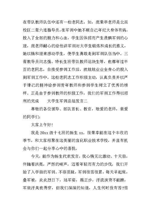 大学生军训总结发言