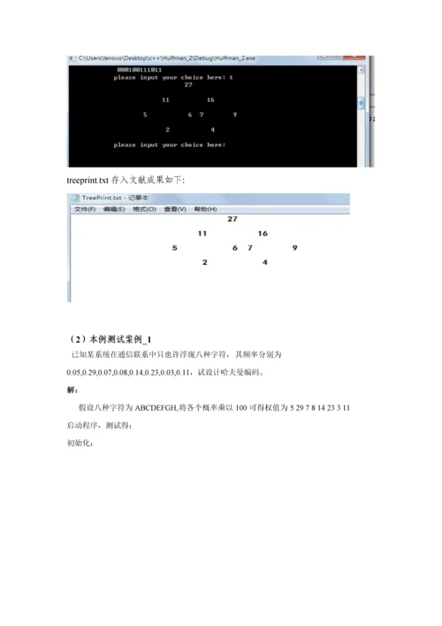 哈夫曼编码译码优质课程设计基础报告.docx