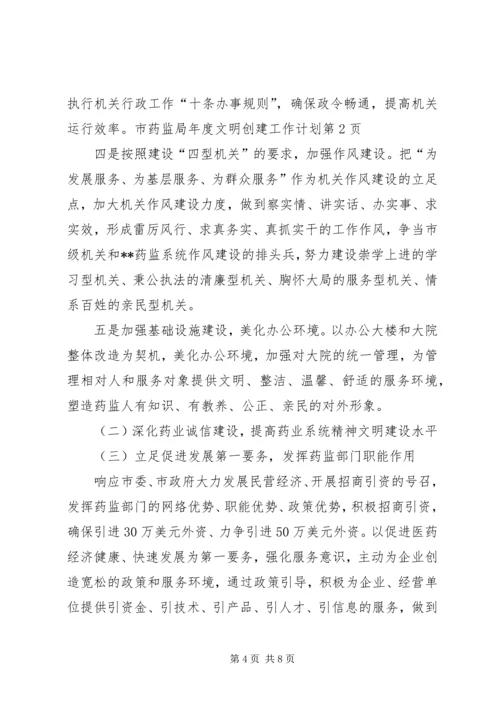 市药监局年度文明创建工作计划 (5).docx