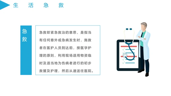 医学急救知识普及宣传讲座PPT课件