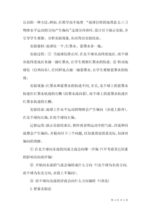 地理实验在教学中的应用小论.docx