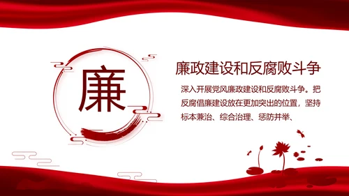 红色党风廉政建设和反腐斗争动态PPT