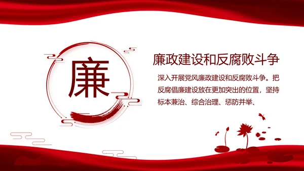 红色党风廉政建设和反腐斗争动态PPT