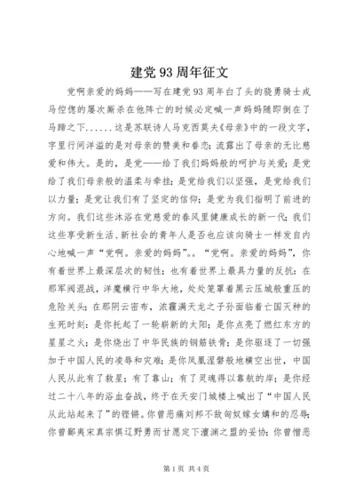 建党93周年征文.docx