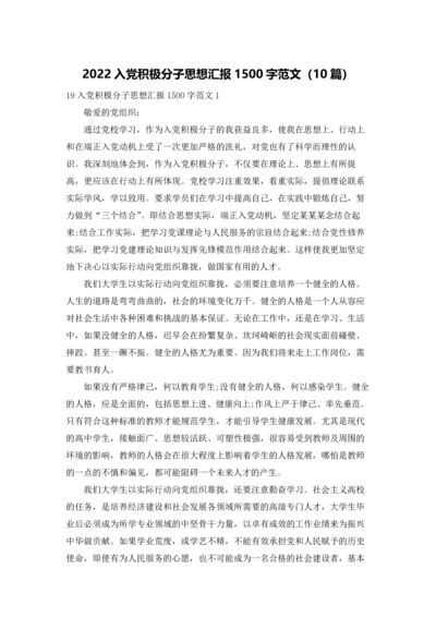 2022入党积极分子思想汇报1500字范文（10篇）.docx