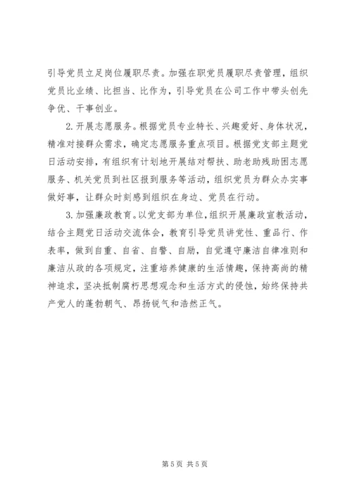 党支部主题党日活动计划范文精选.docx