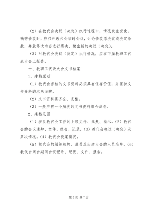 中小学教职工代表大会会议程序及要点.docx