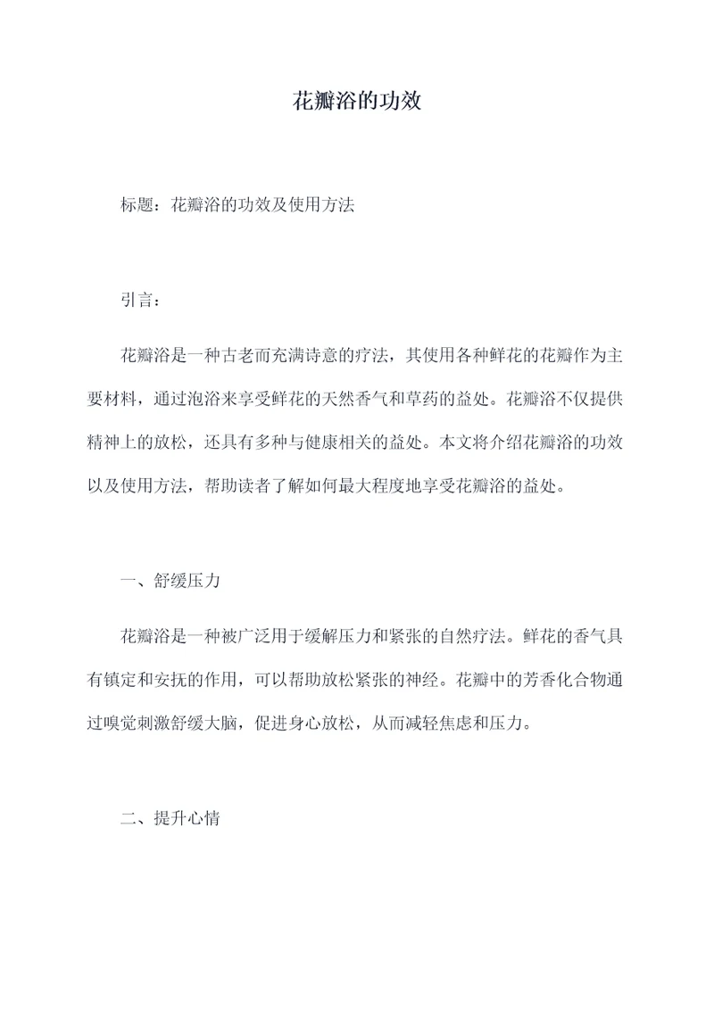 花瓣浴的功效