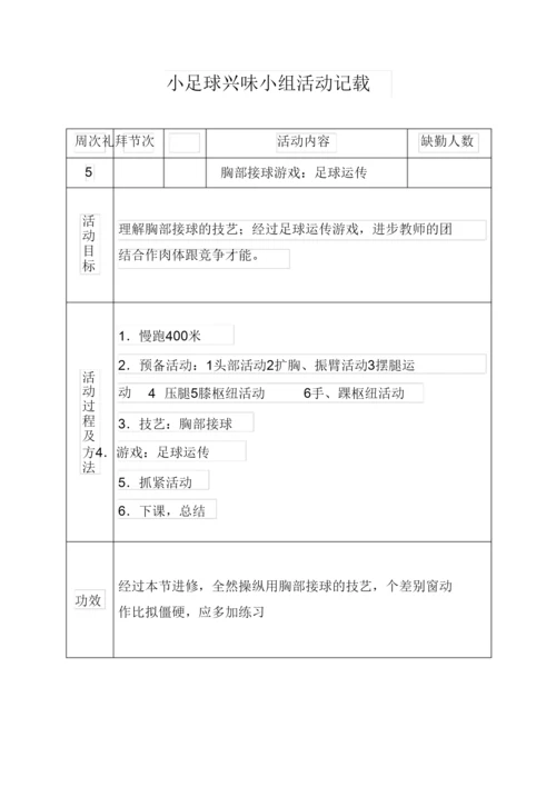 2022小足球兴趣小组活动记录.docx