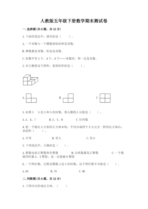 人教版五年级下册数学期末测试卷含答案【综合题】.docx