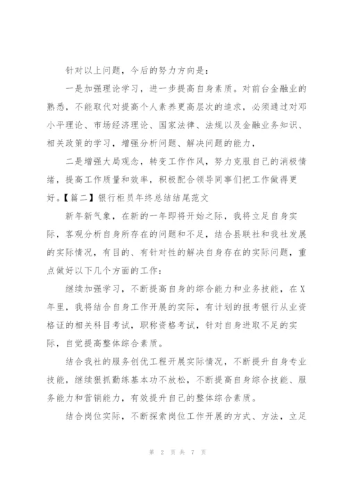 银行柜员年终总结结尾范文.docx