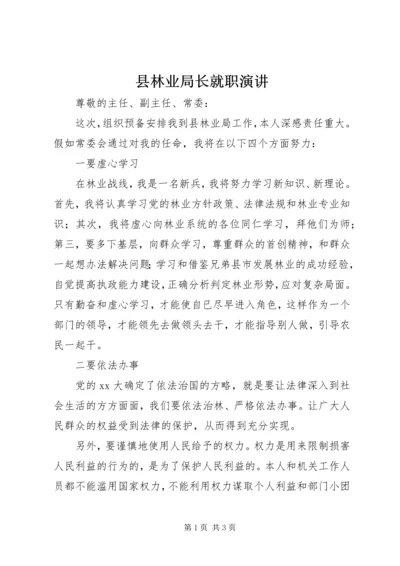 县林业局长就职演讲 (4).docx