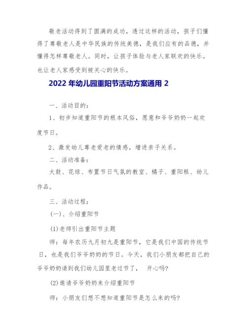 2022年幼儿园重阳节活动方案通用.docx
