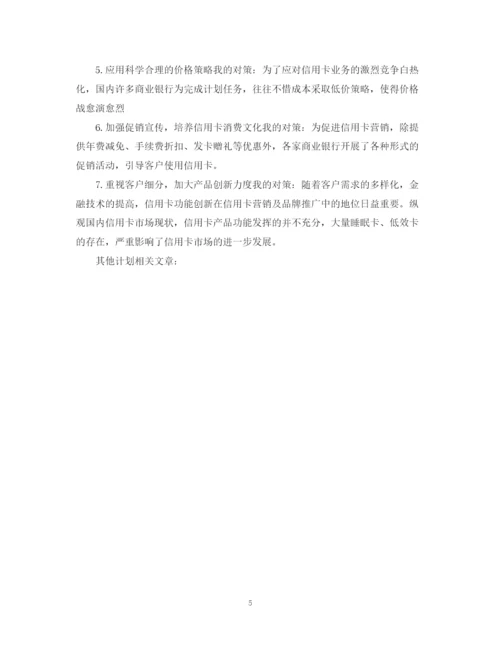 精编之信贷业务员工作计划范文2.docx