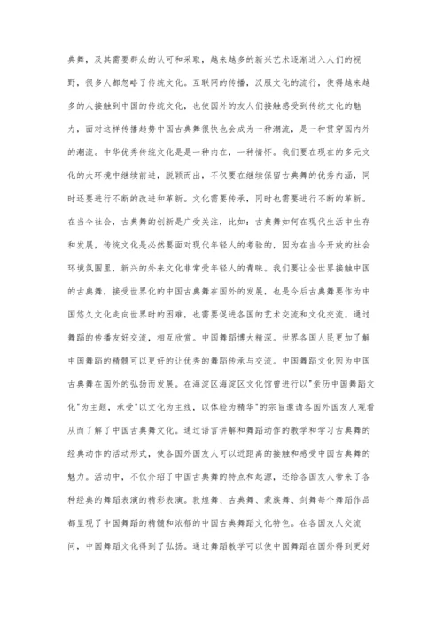 中国古典舞对外发展研究.docx