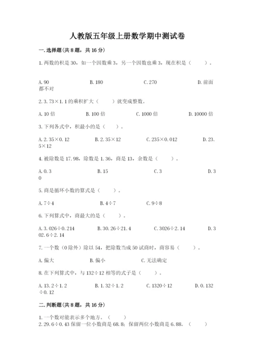 人教版五年级上册数学期中测试卷及完整答案.docx