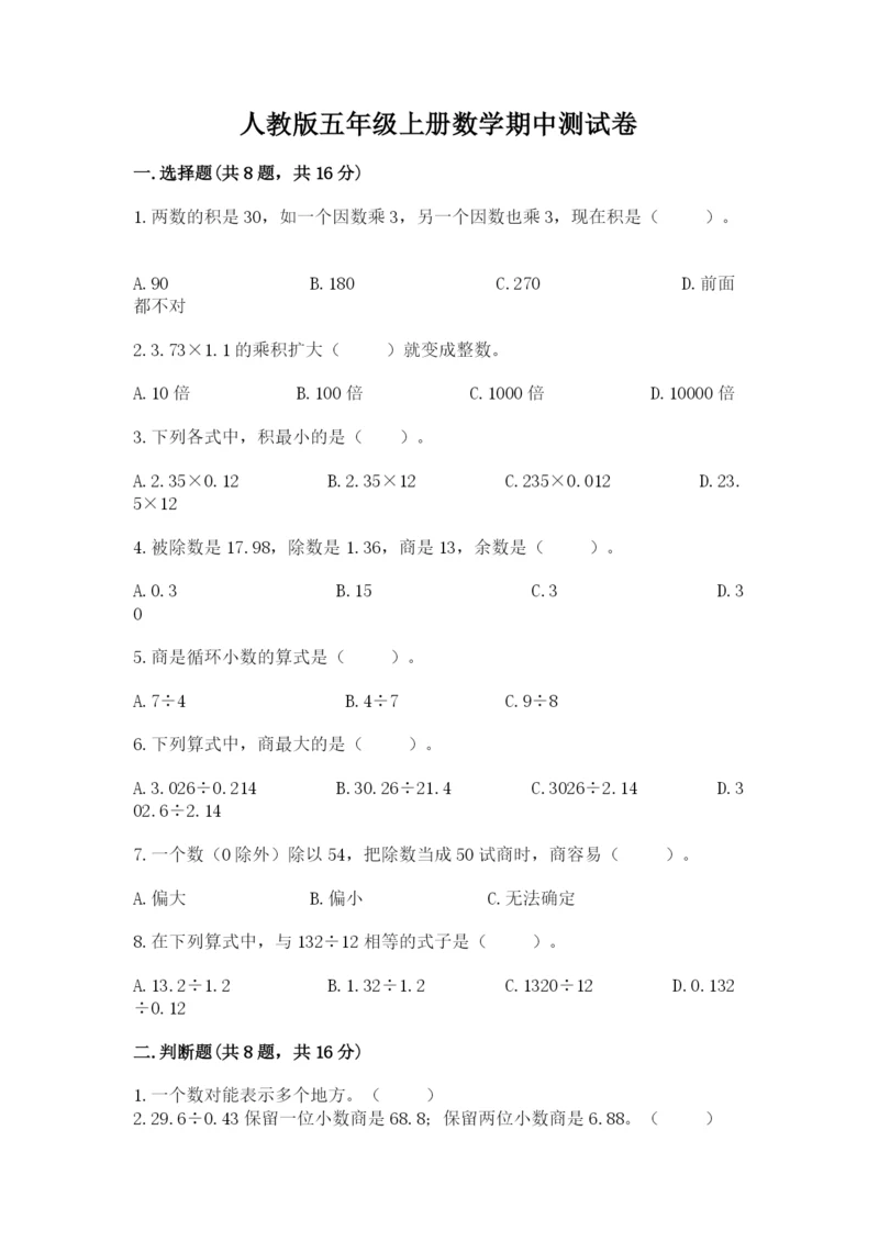 人教版五年级上册数学期中测试卷及完整答案.docx