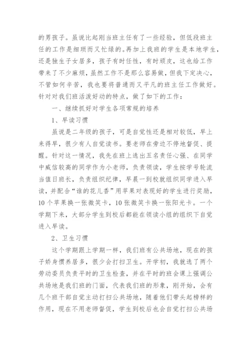 二年级下期班主任工作总结.docx
