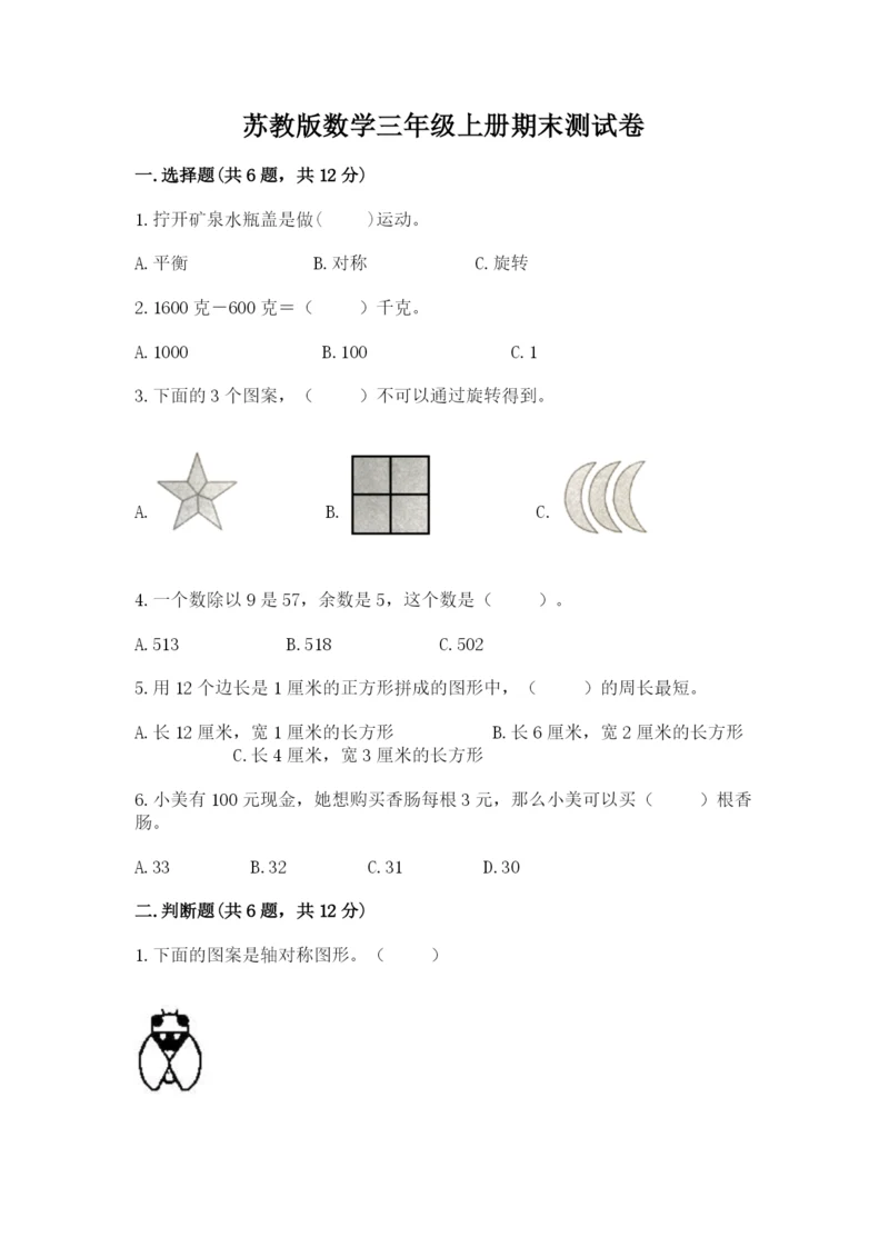 苏教版数学三年级上册期末测试卷附完整答案【精品】.docx