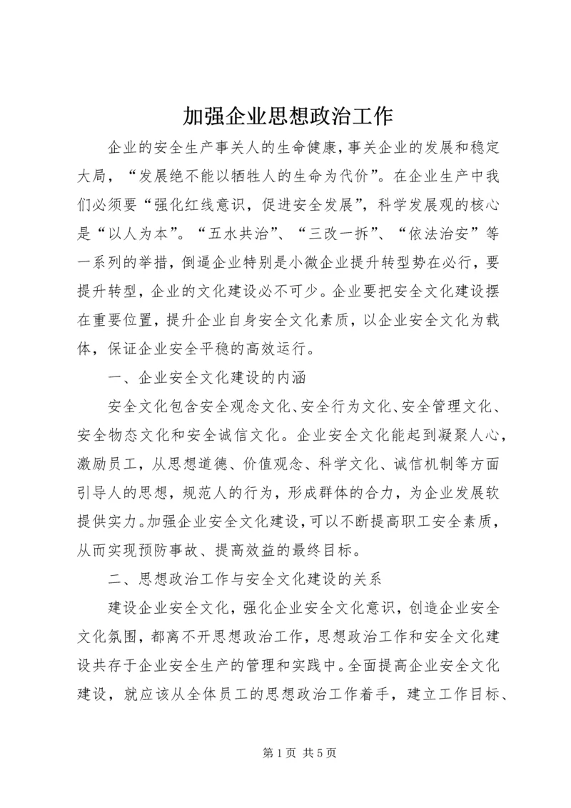 加强企业思想政治工作.docx