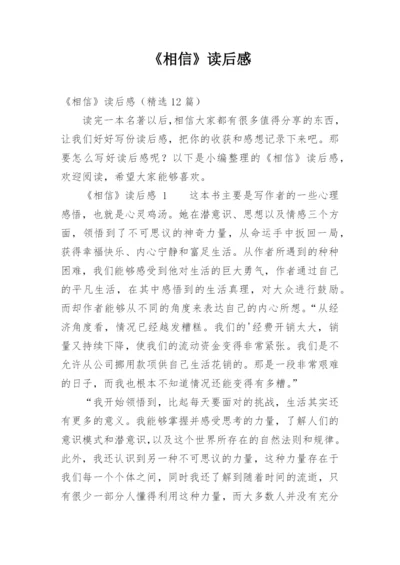 《相信》读后感.docx