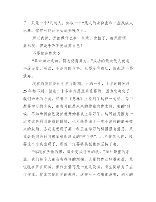 不要放弃作文10篇