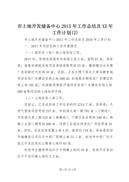 市土地开发储备中心201X年工作总结及XX年工作计划(2).docx