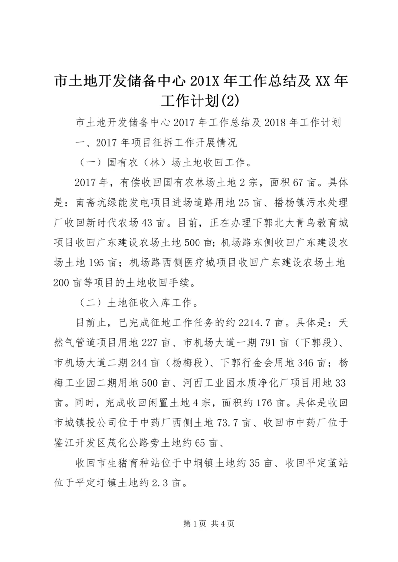 市土地开发储备中心201X年工作总结及XX年工作计划(2).docx