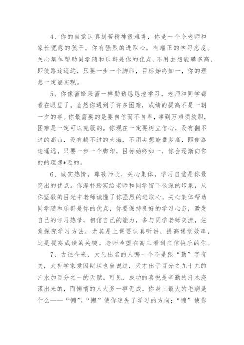学期末高中生评语-班主任评语.docx