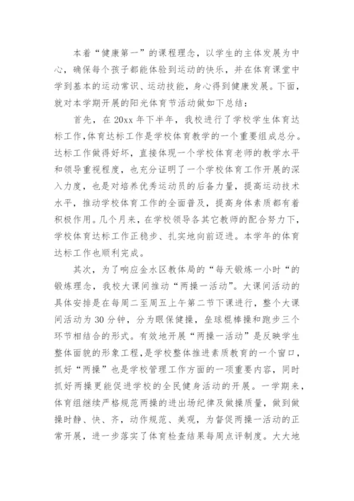 阳光体育大课间活动总结.docx