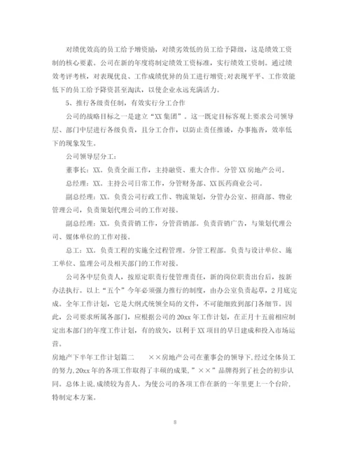 精编之房地产下半年工作计划范文.docx