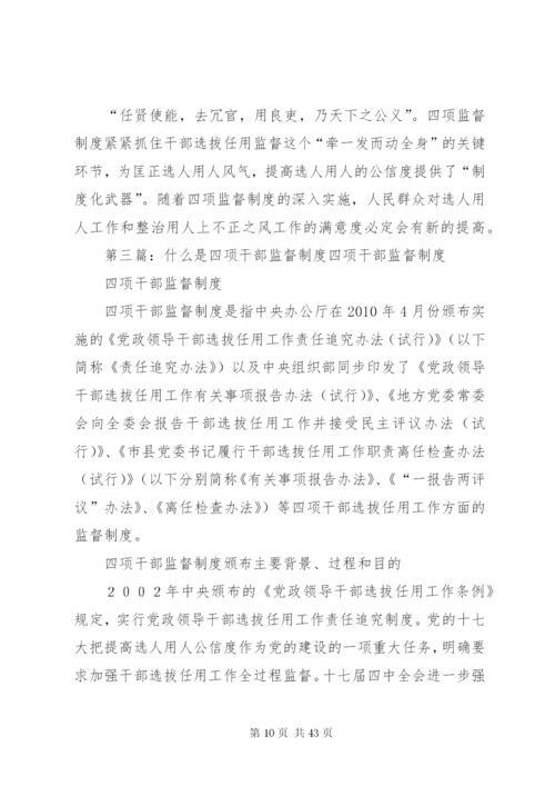 四项监督制度体会：制度是保障关键是执行.docx