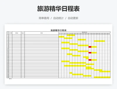 旅游精华日程表