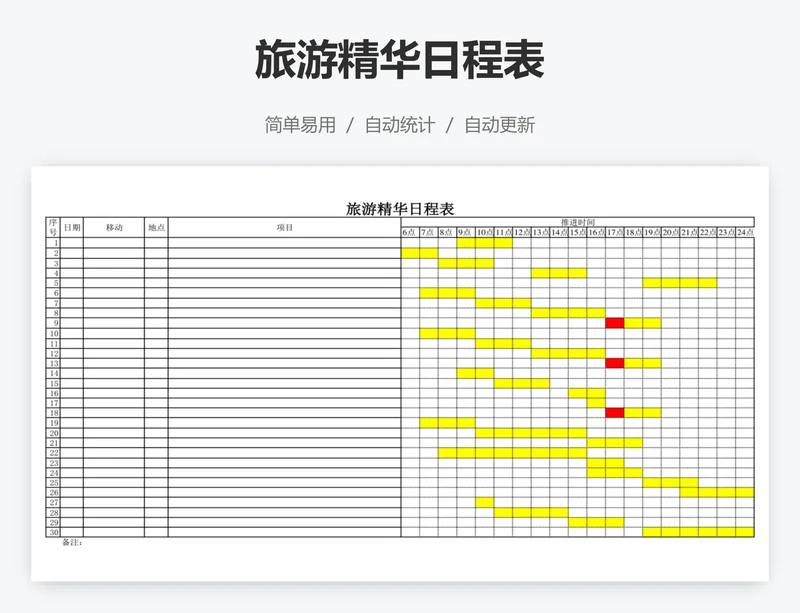 旅游精华日程表